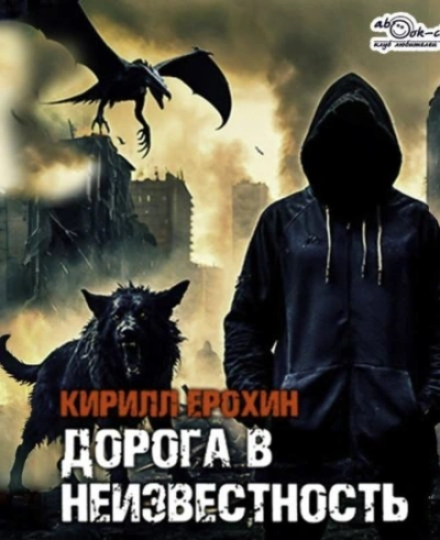Дорога в неизвестность. Книга 1
