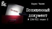 Похищенный документ № 139/VII отдел С