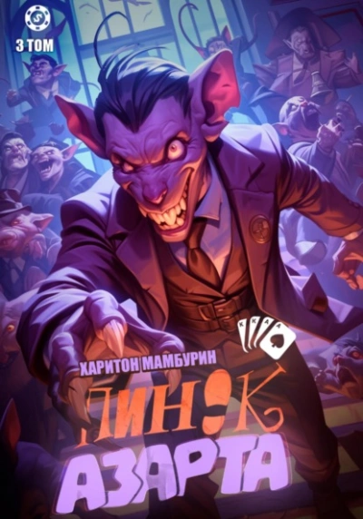 Пинок азарта