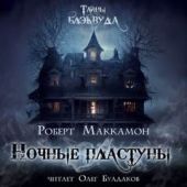 Ночные пластуны