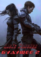 Будущее. Книга 2