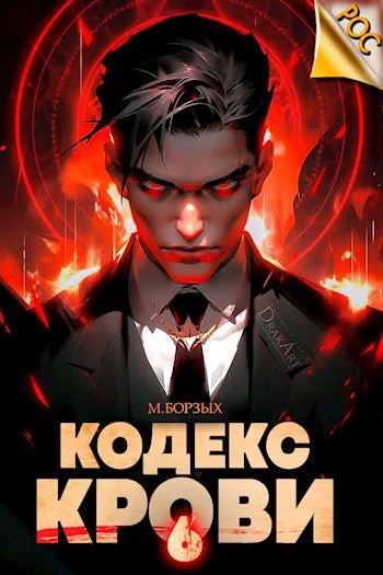 Кодекс Крови. Книга ХI