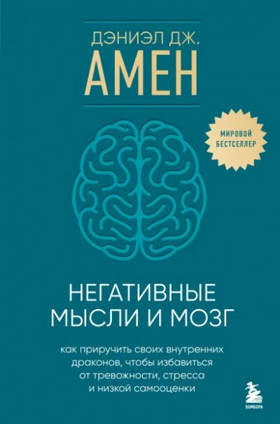 Негативные мысли и мозг. Как приручить своихвнутренних драконов, чтобы избавиться от тревожности, стресса и низкой самооценки