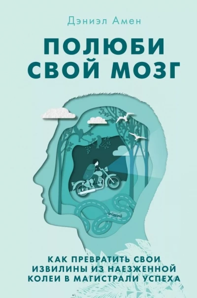 Полюби свой мозг