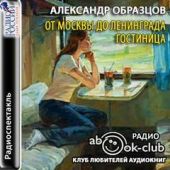 От Москвы до Ленинграда. Гостиница