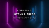 Музыка звёзд