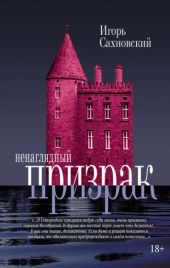 Ненаглядный призрак. Сборник