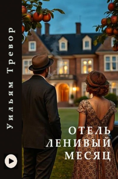 Отель «Ленивый месяц»