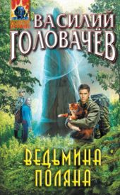 Ведьмина поляна. Книга 1
