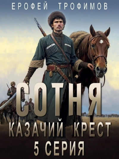 Сотня. Смутное время. Серия 5