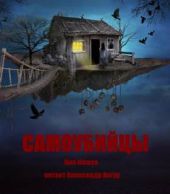 Самоубийцы