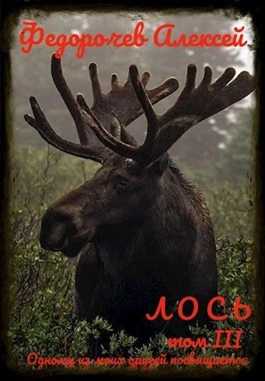 Лось III