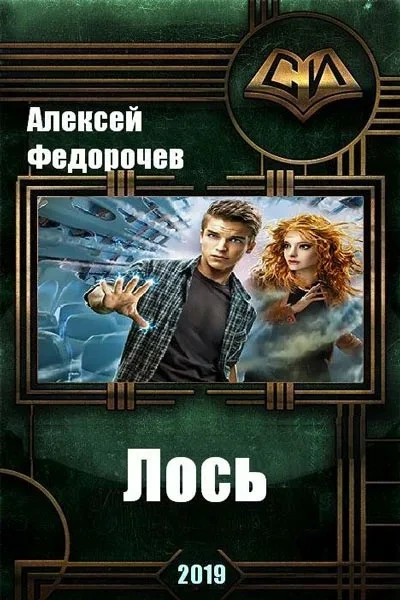 Лось II