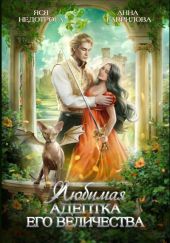 Любимая адептка Его величества