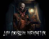 Дом оживших марионеток