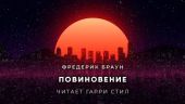 Повиновение