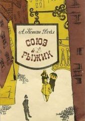 Союз рыжих. Шесть Наполеонов