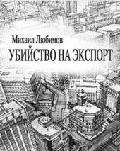 Убийство на экспорт