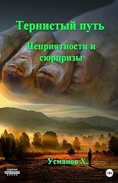 Неприятности и сюрпризы