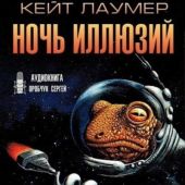 Ночь иллюзий