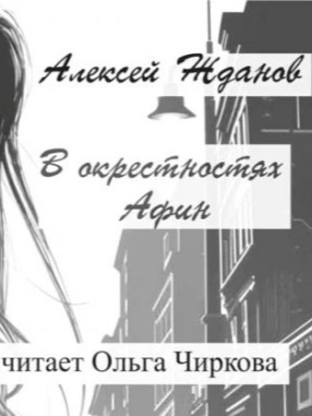 В окрестностях Афин