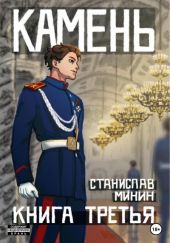 Камень. Книга 3
