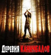 Деревня каннибалов