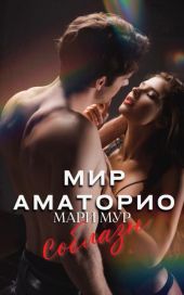 Соблазн