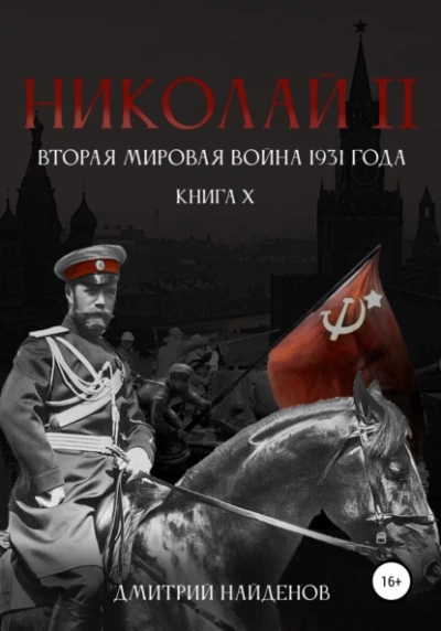 Вторая мировая война 1931 года