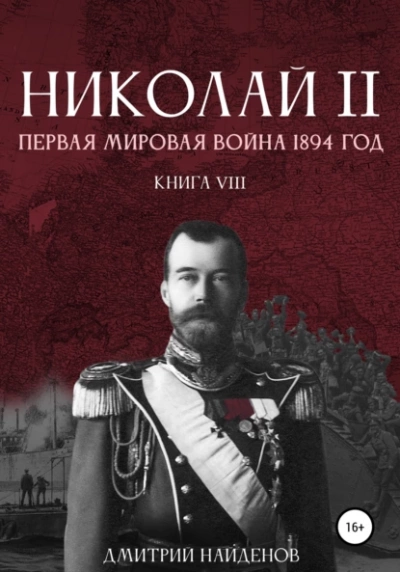 Первая мировая война, 1894 год