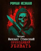 Приходящий убивать