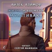 Жизнь и времена Мультивака