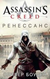 Кредо Ассасина. Ренессанс