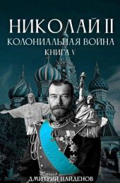 Колониальная война