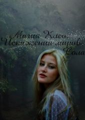 Искажения миров