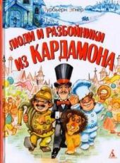 Люди и разбойники из Кардамона