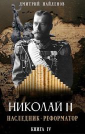 Наследник-реформатор