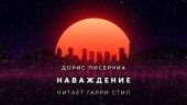 Наваждение