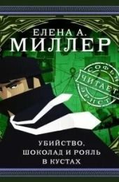 Убийство, шоколад и рояль в кустах