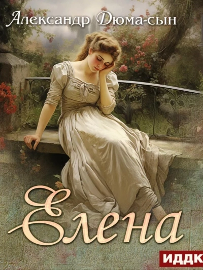 Елена