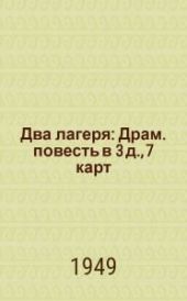 Два лагеря