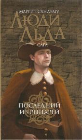 Последний из рыцарей