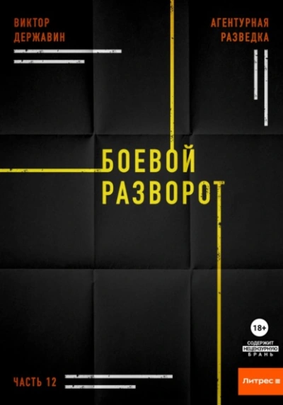 Боевой разворот