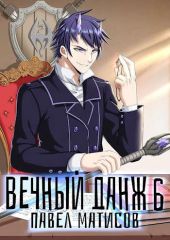Вечный Данж – 6