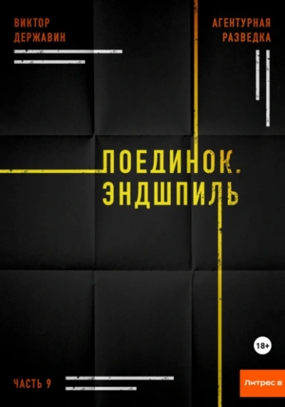 Поединок. Эндшпиль