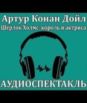 Шерлок Холмс, король и актриса