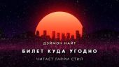 Билет куда угодно
