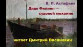 Дядя Филипп — судовой механик