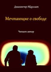 Мечтающие о свободе...