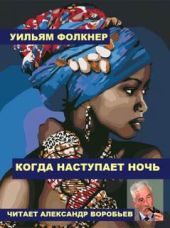 Когда наступает ночь